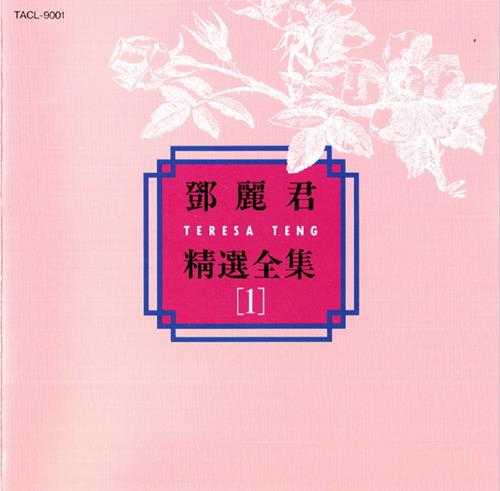 邓丽君.1992-精选全集5CD(日本金牛宫版)【WAV+CUE】