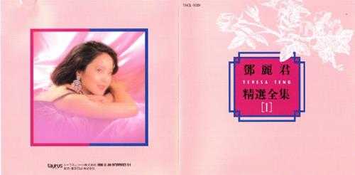 邓丽君.1992-精选全集5CD(日本金牛宫版)【WAV+CUE】