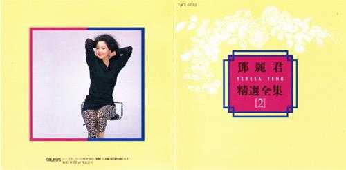 邓丽君.1992-精选全集5CD(日本金牛宫版)【WAV+CUE】