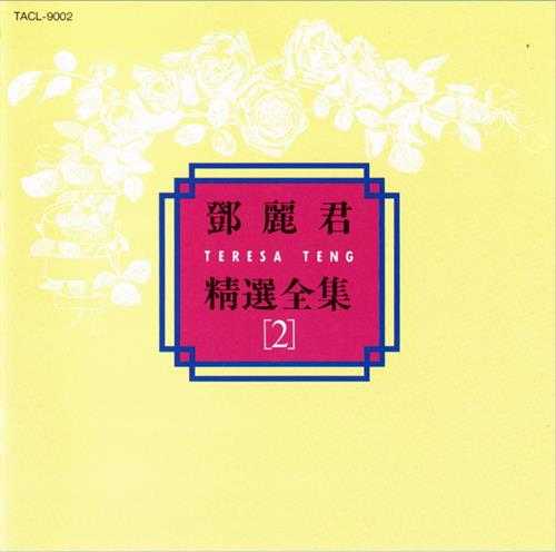 邓丽君.1992-精选全集5CD(日本金牛宫版)【WAV+CUE】