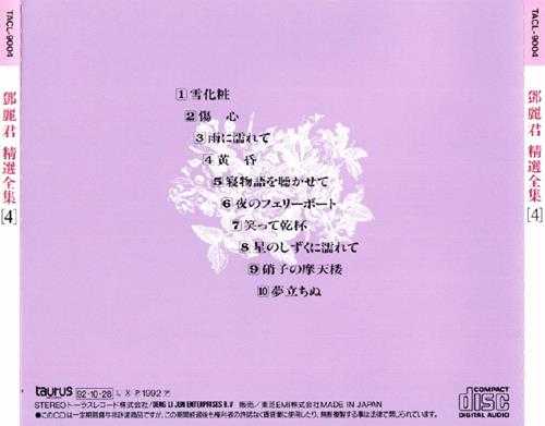 邓丽君.1992-精选全集5CD(日本金牛宫版)【WAV+CUE】