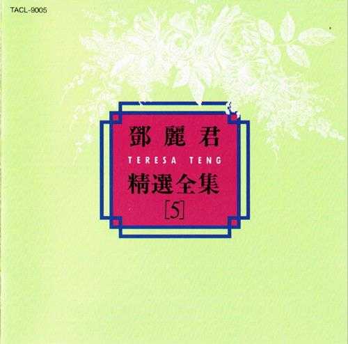 邓丽君.1992-精选全集5CD(日本金牛宫版)【WAV+CUE】