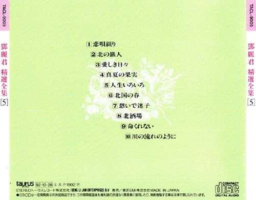 邓丽君.1992-精选全集5CD(日本金牛宫版)【WAV+CUE】