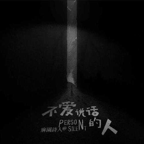 麻园诗人.2017-不爱说话的人(EP)【树音乐】【FLAC分轨】