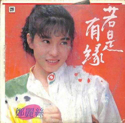 郑丽丝.1986-若是有缘(LP版)【综一】【FLAC分轨】