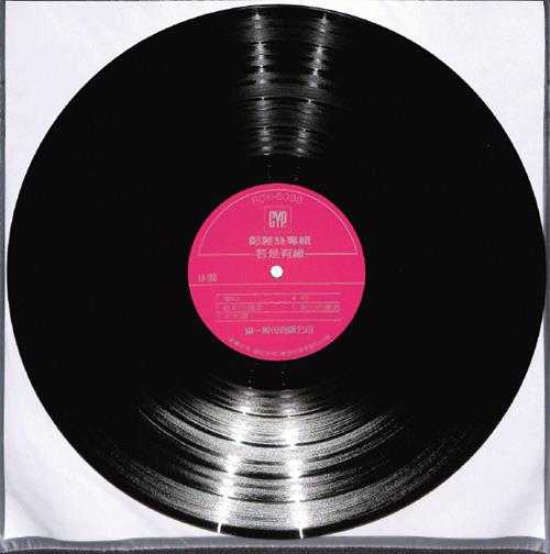 郑丽丝.1986-若是有缘(LP版)【综一】【FLAC分轨】