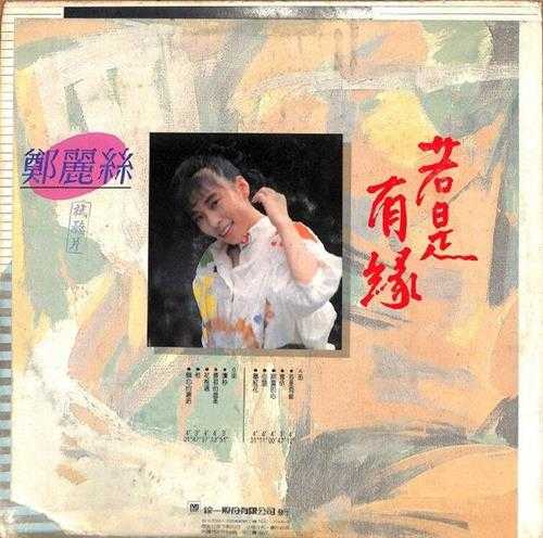 郑丽丝.1986-若是有缘(LP版)【综一】【FLAC分轨】