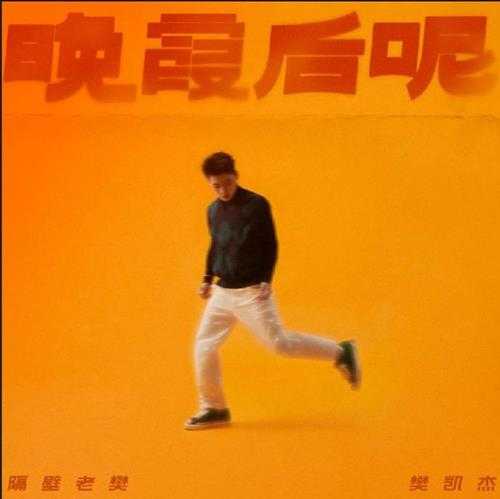 隔壁老樊.2024-晚霞后呢(EP)【看见音乐】【FLAC分轨】