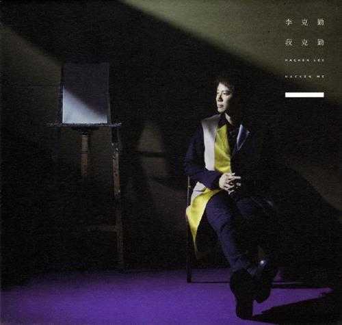 李克勤.2015-我克勤(EP)【球球】【WAV+CUE】