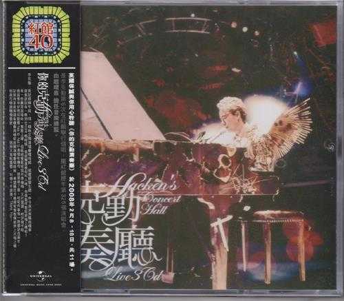 李克勤.2008-你的克勤演奏厅3CD(2024环球红馆40复刻系列)【环球】【WAV+CUE】