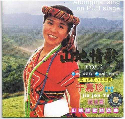于嘉珍.2001-山地情歌2辑【金桦】【WAV+CUE】