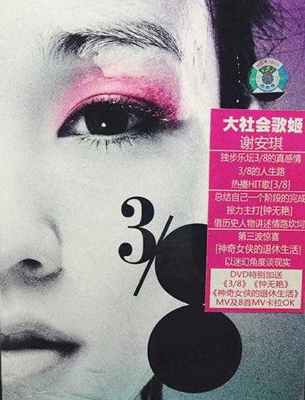 谢安琪.2007-3/8(新曲+精选)【新艺宝】【WAV+CUE】