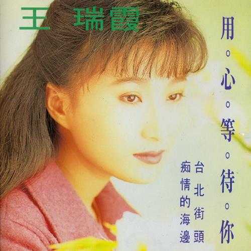 王瑞霞.1992-用心等待你【名冠】【WAV+CUE】