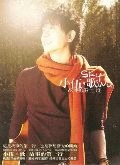 伍思凯.2009-小伍,歌·故事的第一行【丰华】【WAV+CUE】