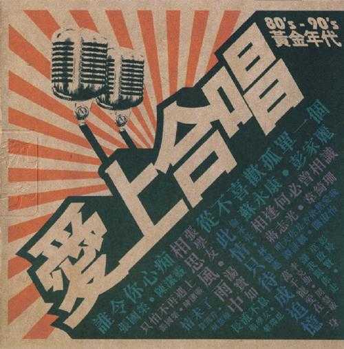 群星.2008-爱上合唱80s-90s黄金年代2CD【华纳】【WAV+CUE】