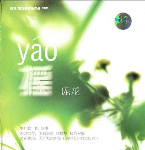 庞龙.2011-揖龙翔天乐】【WAV+CUE】