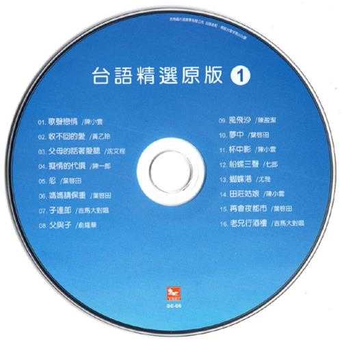 群星.2013-陪咱走过的歌·台语精选原版4CD【吉马】【WAV+CUE】