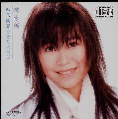 林志美.1986-雨夜钢琴．粉蓝色的精丫SONY】【WAV+CUE】