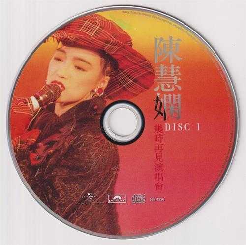 陈慧娴.1989-几时再见演唱会2CD（2024环球红馆40复刻系列）【环球】【WAV+CUE】