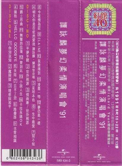 谭咏麟.1991-梦幻柔情91演唱会2CD（2024环球红馆40复刻系列）【环球】【WAV+CUE】