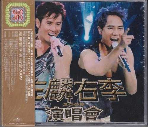 谭咏麟李克勤.2009-左麟右李2009演唱会3CD（2024环球红馆40复刻系列）【环球】【WAV+CUE】