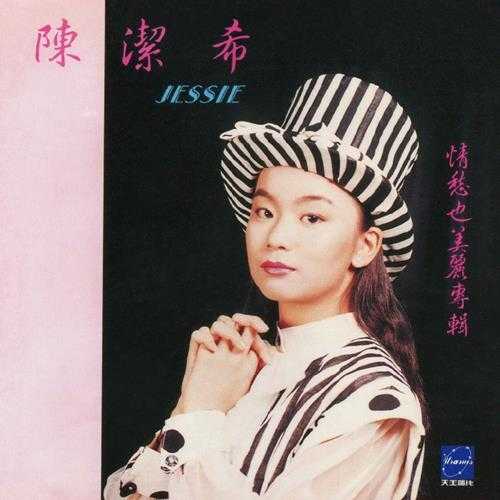 陈洁希.1992-情愁也美丽【天王唱片】【WAV+CUE】