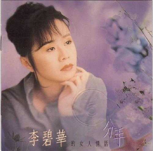 李碧华.1992-分手【飞碟】【WAV+CUE】