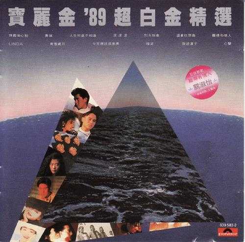 群星.1989-宝丽金89超白金精丫宝丽金】【WAV+CUE】