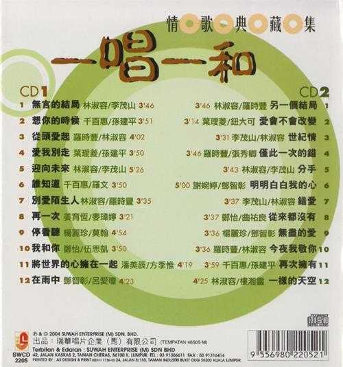 群星.2004-一唱一和情歌典藏集2CD【瑞华】【WAV+CUE】