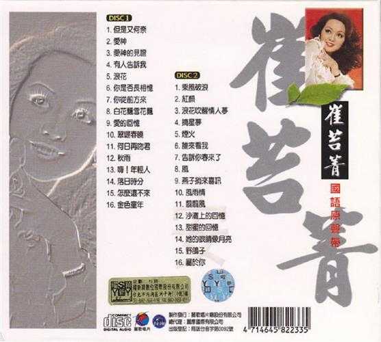 崔苔菁.1990-国语原声带2CD【丽歌】【WAV+CUE】