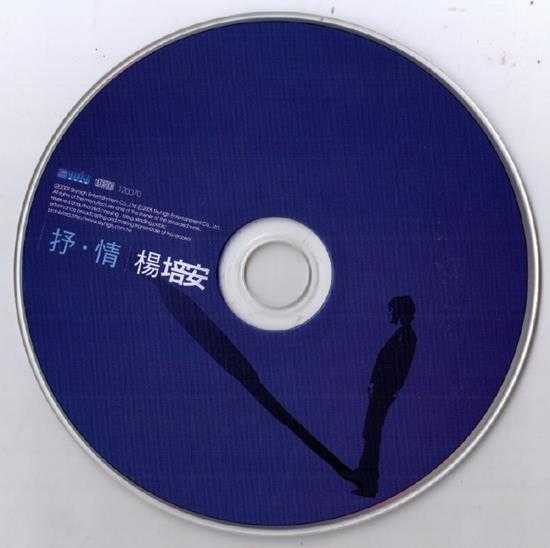 杨培安.2009-抒·情（EP）【擎天娱乐】【WAV+CUE】