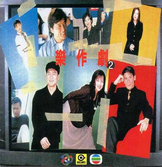 群星.1995-亚洲电视剧集主题曲大全·乐作剧2CD【滚石】【WAV+CUE】