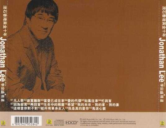 群星.2003-滚石黄金十年系列33CD【滚石】【WAV+CUE】