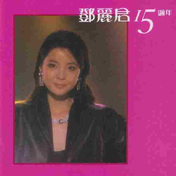 第六轮环球经典礼赞邓丽君II3CD2021[FLAC]