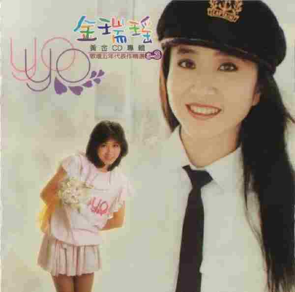 金瑞瑶.1998-歌坛五年代表作精选3CD【歌林】【WAV+CUE】