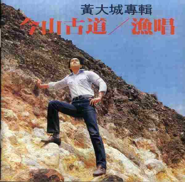 【校园民歌】黄大城《今山古道／渔唱》1980[FLAC+CUE整轨]