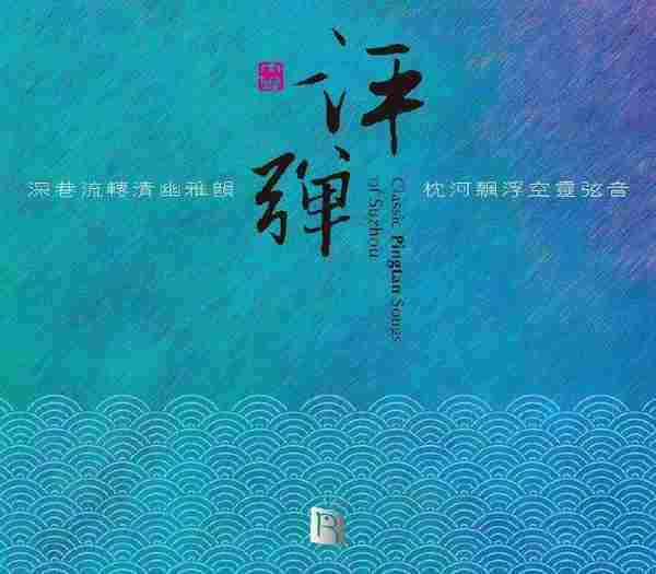 宗次郎[瑞鸣唱片RMCD-1049]评弹[FLAC+CUE]