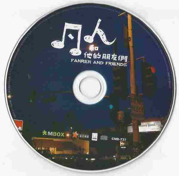 凡人二重唱无损合集9CD[WAV+CUE]