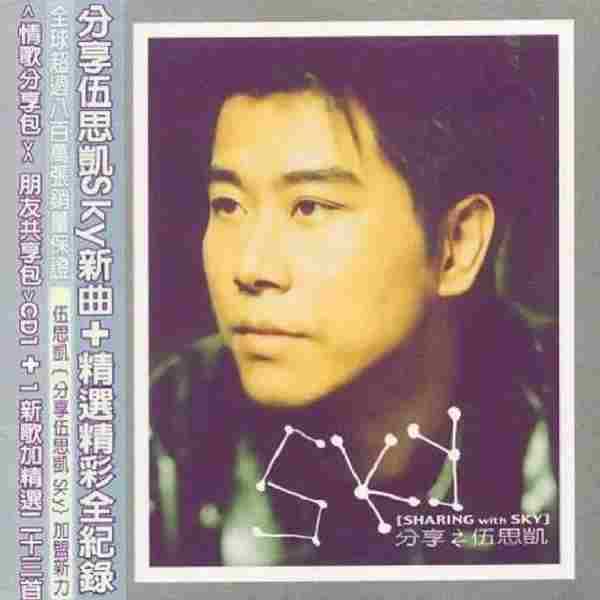 伍思凯.2000-情歌分享包-·朋友分享包【SONY】2CD【WAV+CUE】