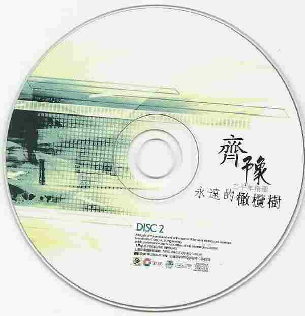 齐豫--二十年精绚永远的橄榄树2CD[引进版][WAV整轨