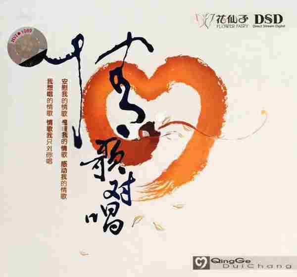 庄学忠刘秋仪刘珺儿--情歌对唱(DSD)[WAV+CUE]