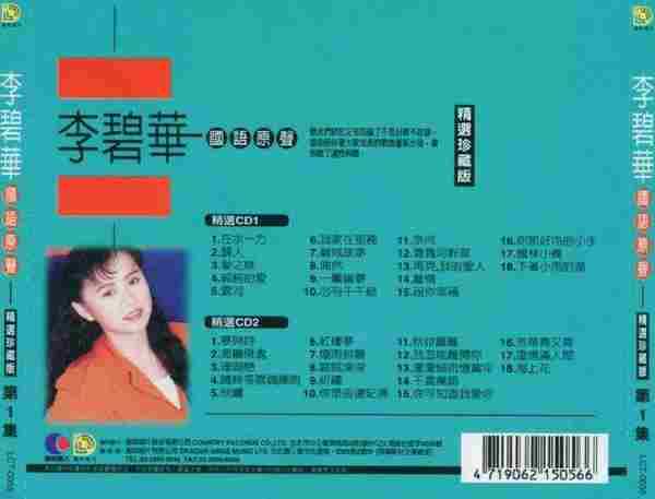 李碧华2004《国语原声精选珍藏版1》3CD【乡城】【WAV+CUE】