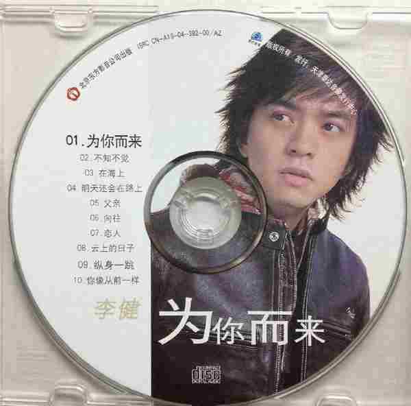 李健.2005-为你而来【泰达】【WAV+CUE】