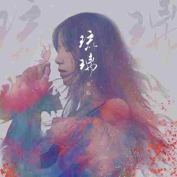 银临《琉璃》2021FLAC24Bit48kHz