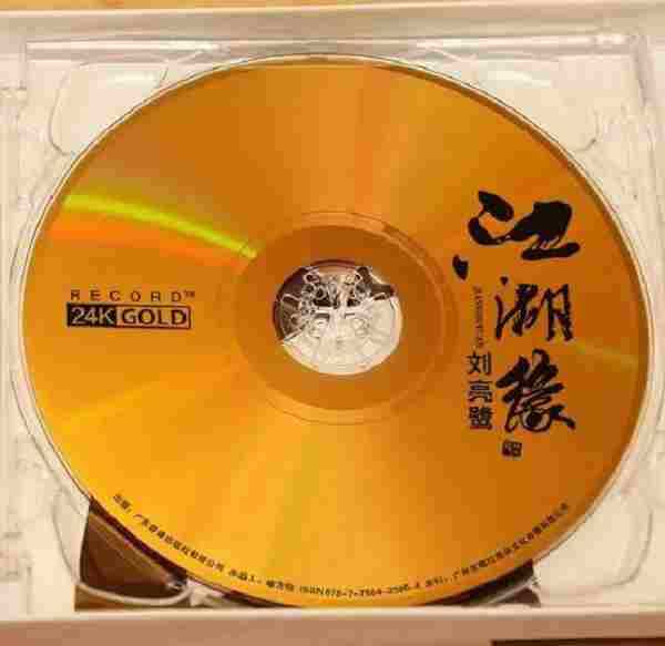 刘亮鹭《江湖缘》1：1母盘直刻CD2021[WAV+CUE]