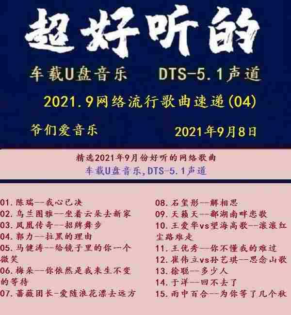 群星《2021.9网络流行歌曲速递(04》十倍音质MP3\DTS+WAV分轨