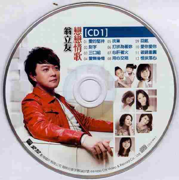 翁立友2011-恋恋情歌2CD[豪记][WAV+CUE]