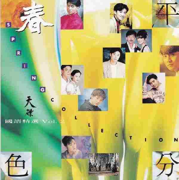 华纳群星.1993-平分春色·天碟国语精选VOL.2【华纳】【WAV+CUE】