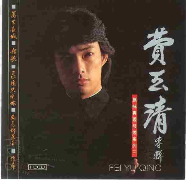 费玉清.1981-变色的长城【台湾百佳唱片NO.44】【东尼机构】【WAV+CUE】