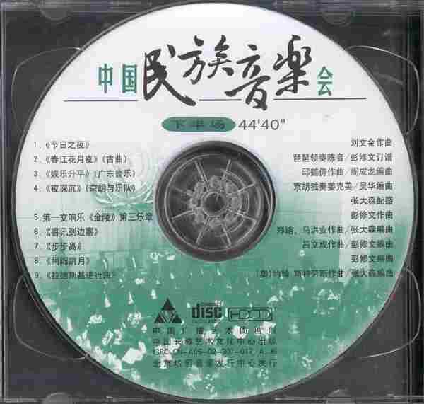 彭家鹏《中国民族音乐会》2CD.2002[FLAC+CUE/整轨]